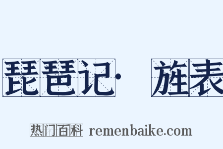 琵琶记·旌表是什么意思的图片